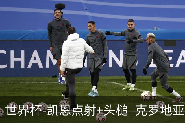世界杯-凯恩点射+头槌 克罗地亚2度扳平半场2-2英格兰