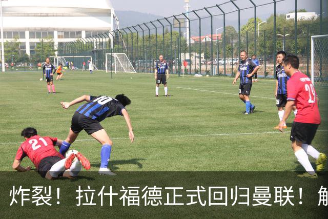 炸裂！拉什福德正式回归曼联！解约条款曝光